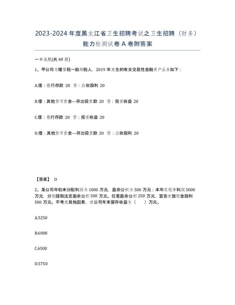 2023-2024年度黑龙江省卫生招聘考试之卫生招聘财务能力检测试卷A卷附答案