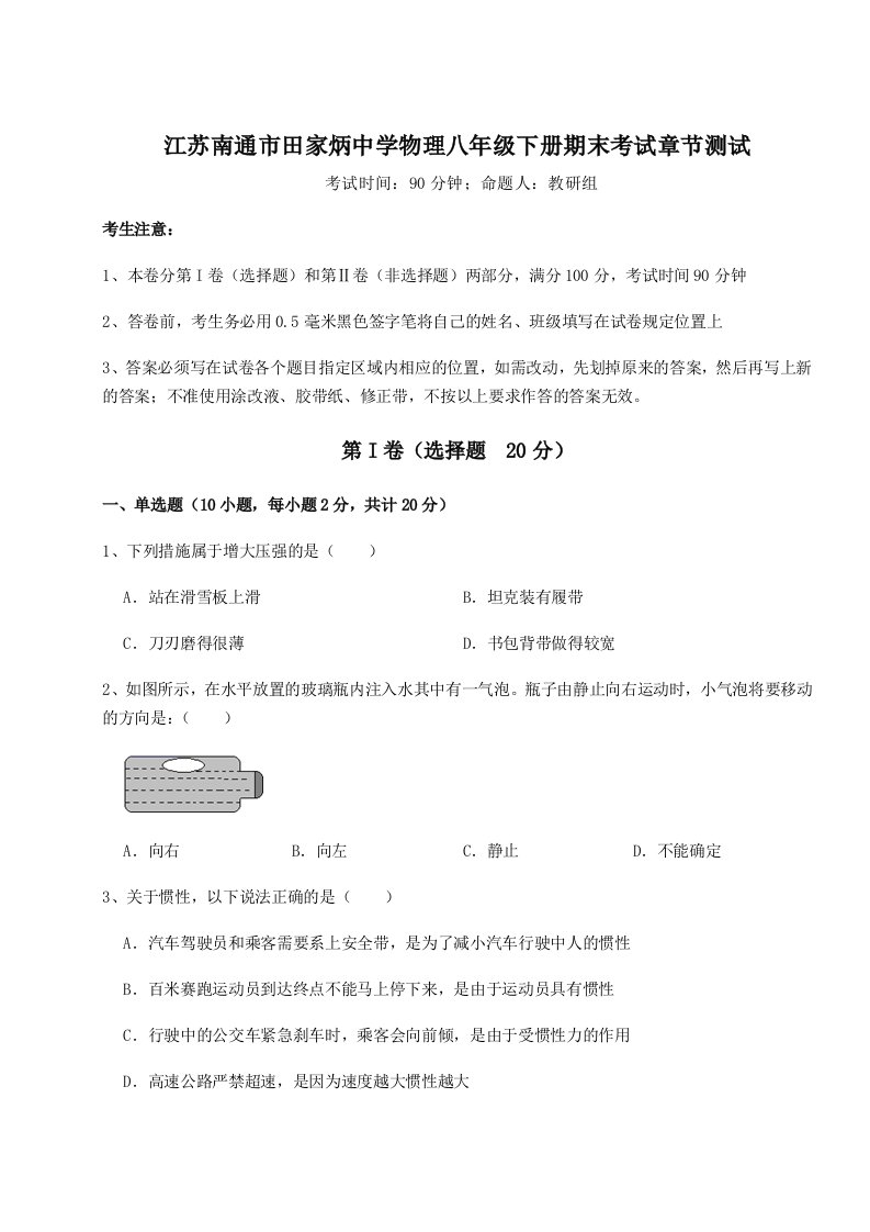 专题对点练习江苏南通市田家炳中学物理八年级下册期末考试章节测试A卷（附答案详解）