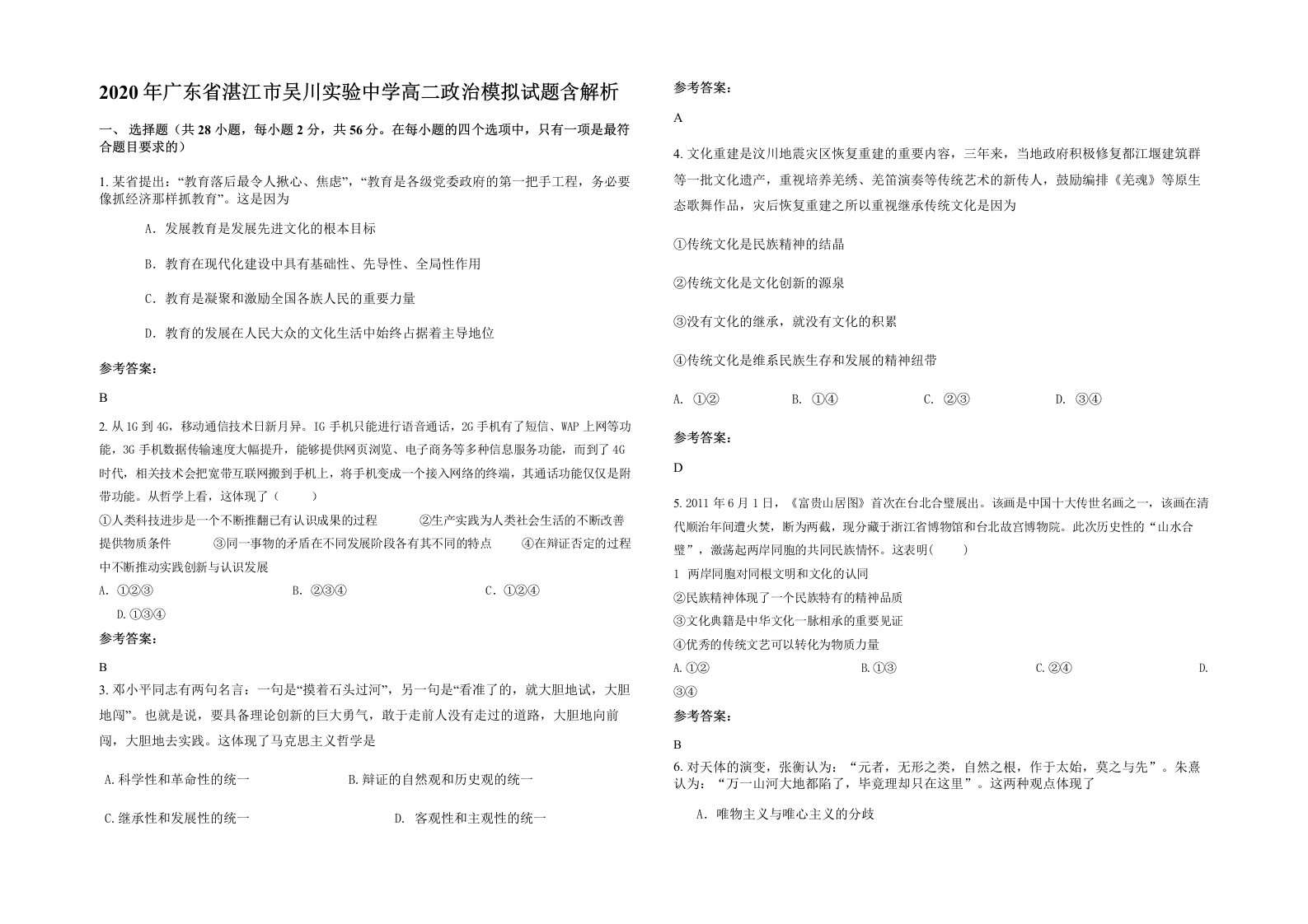 2020年广东省湛江市吴川实验中学高二政治模拟试题含解析