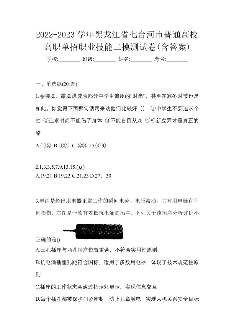 2022-2023学年黑龙江省七台河市普通高校高职单招职业技能二模测试卷含答案