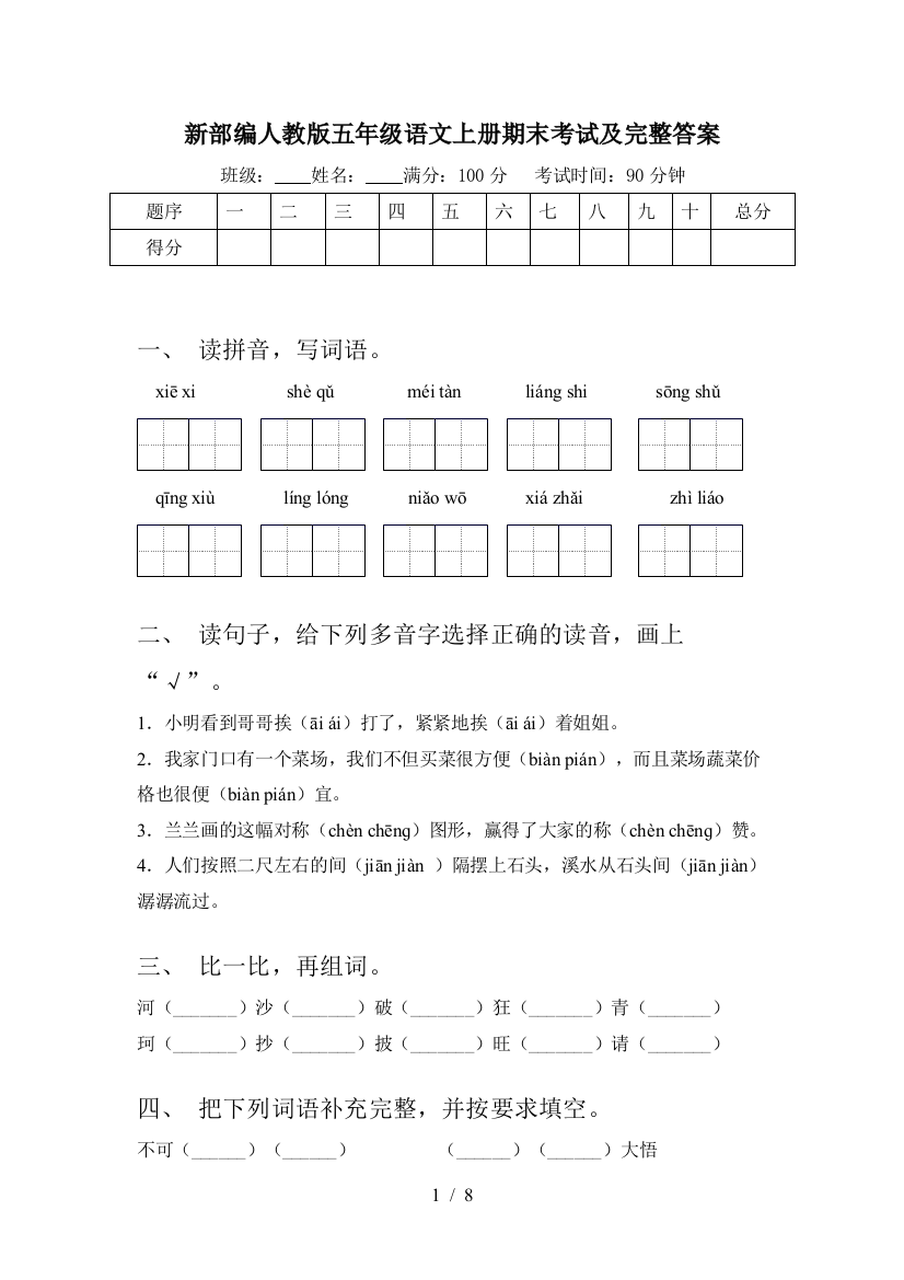 新部编人教版五年级语文上册期末考试及完整答案