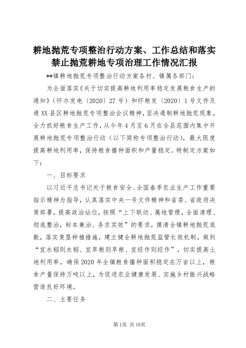 耕地抛荒专项整治行动方案、工作总结和落实禁止抛荒耕地专项治理工作情况汇报