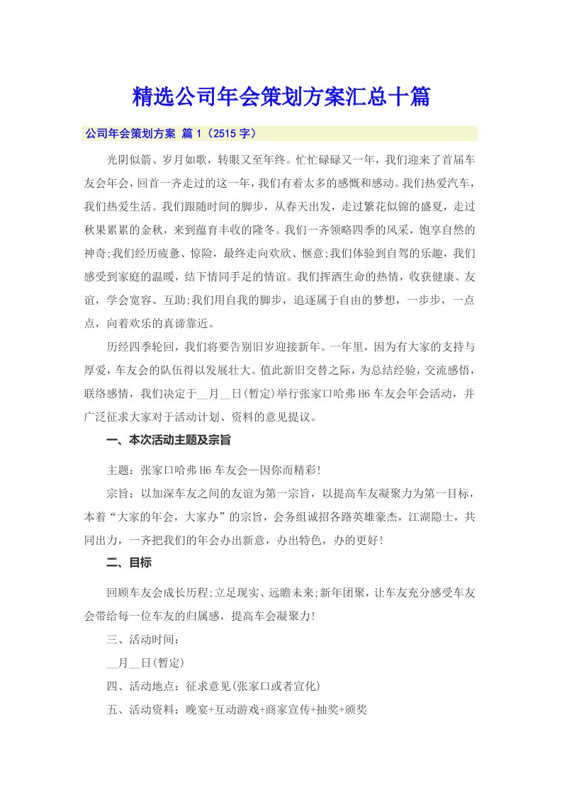 精选公司年会策划方案汇总十篇