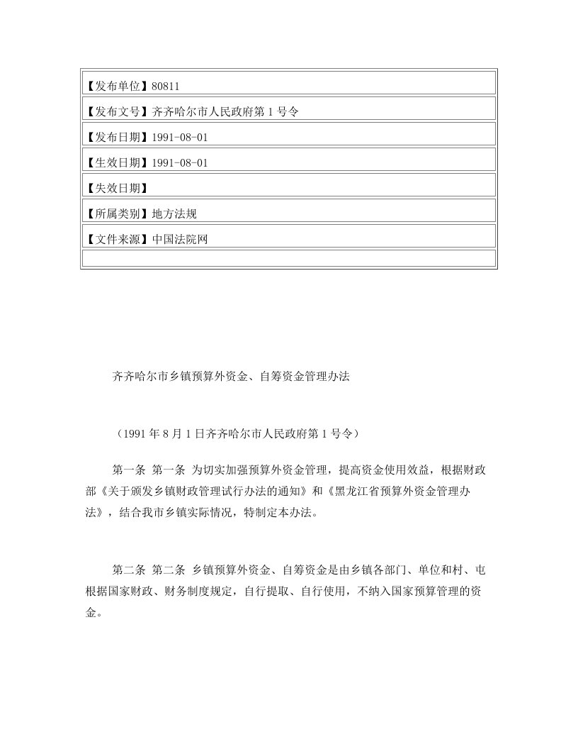 齐齐哈尔市乡镇预算外资金、自筹资金管理办法