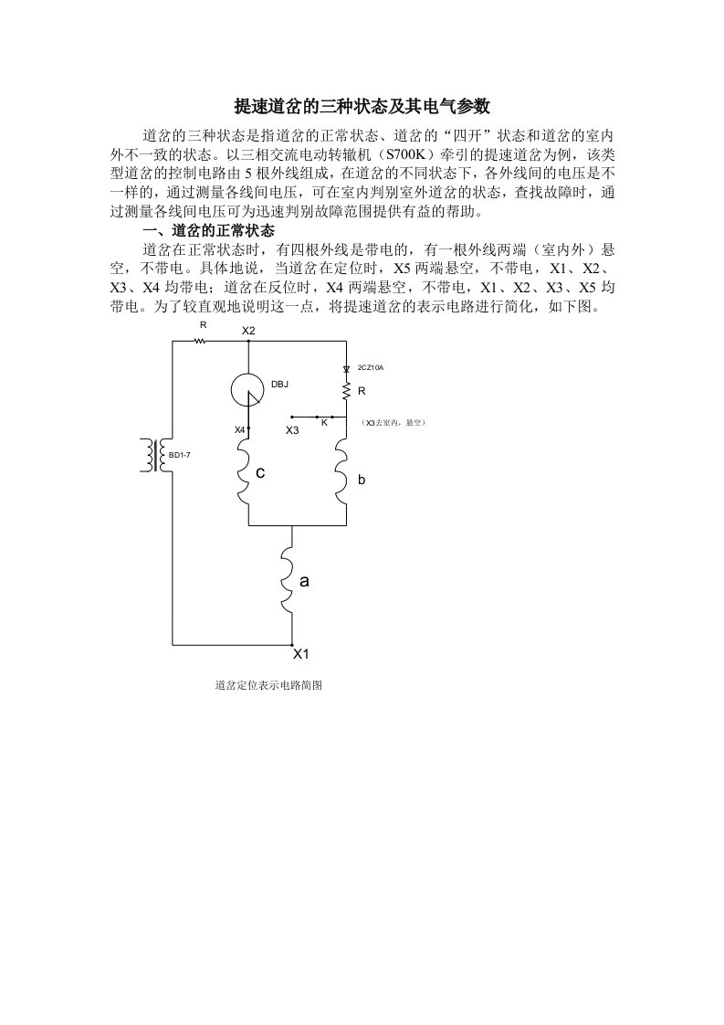 提速道岔的三种状态及其电气参数