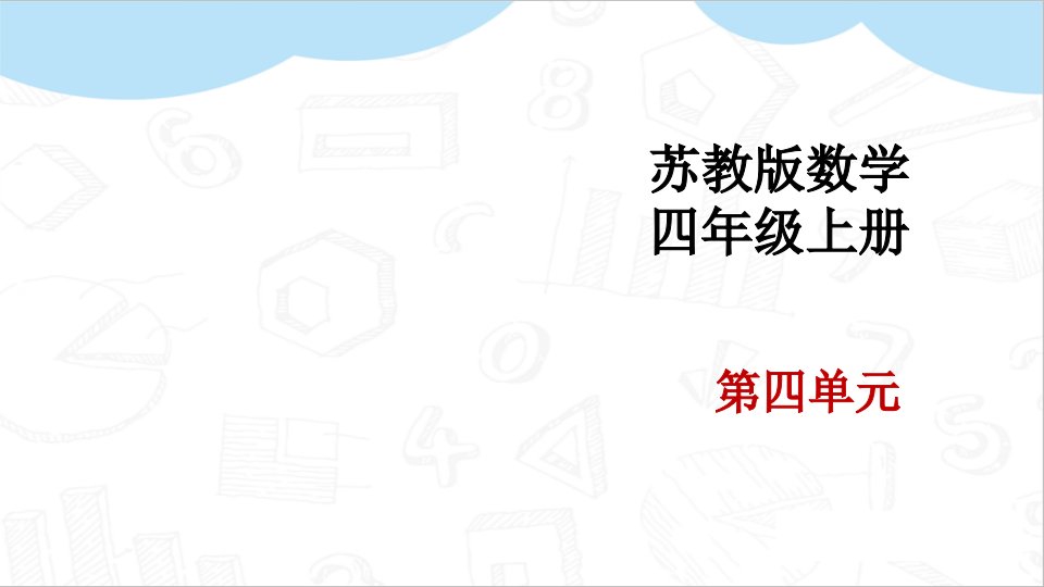 苏教版小学数学四年级上册第四单元《分段整理数据》优质ppt课件