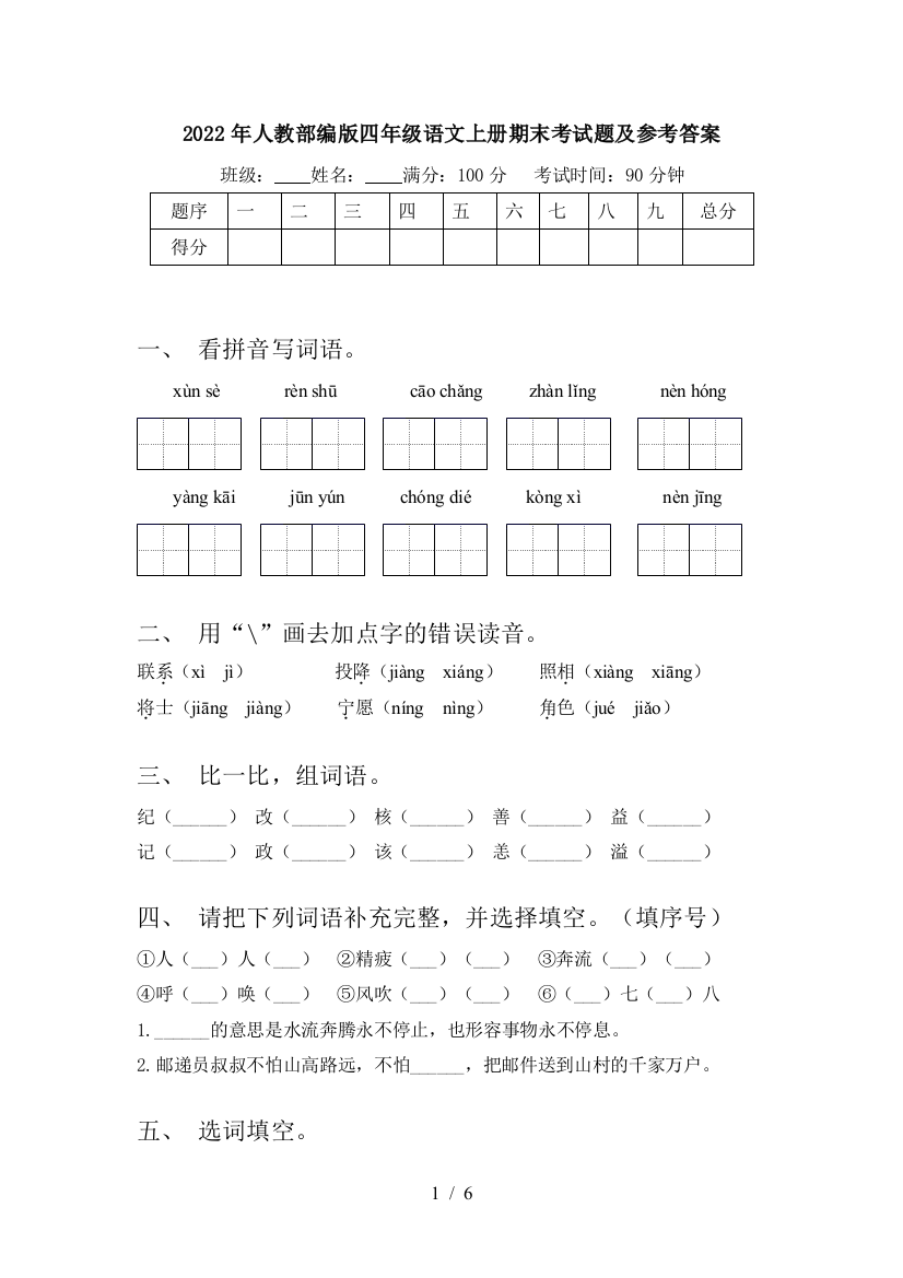 2022年人教部编版四年级语文上册期末考试题及参考答案