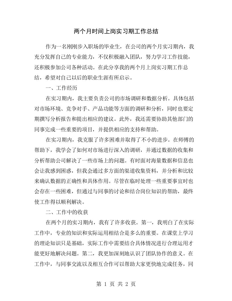 两个月时间上岗实习期工作总结