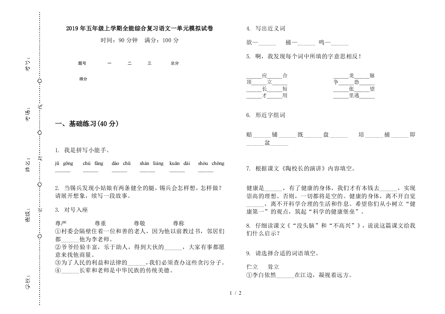 2019年五年级上学期全能综合复习语文一单元模拟试卷