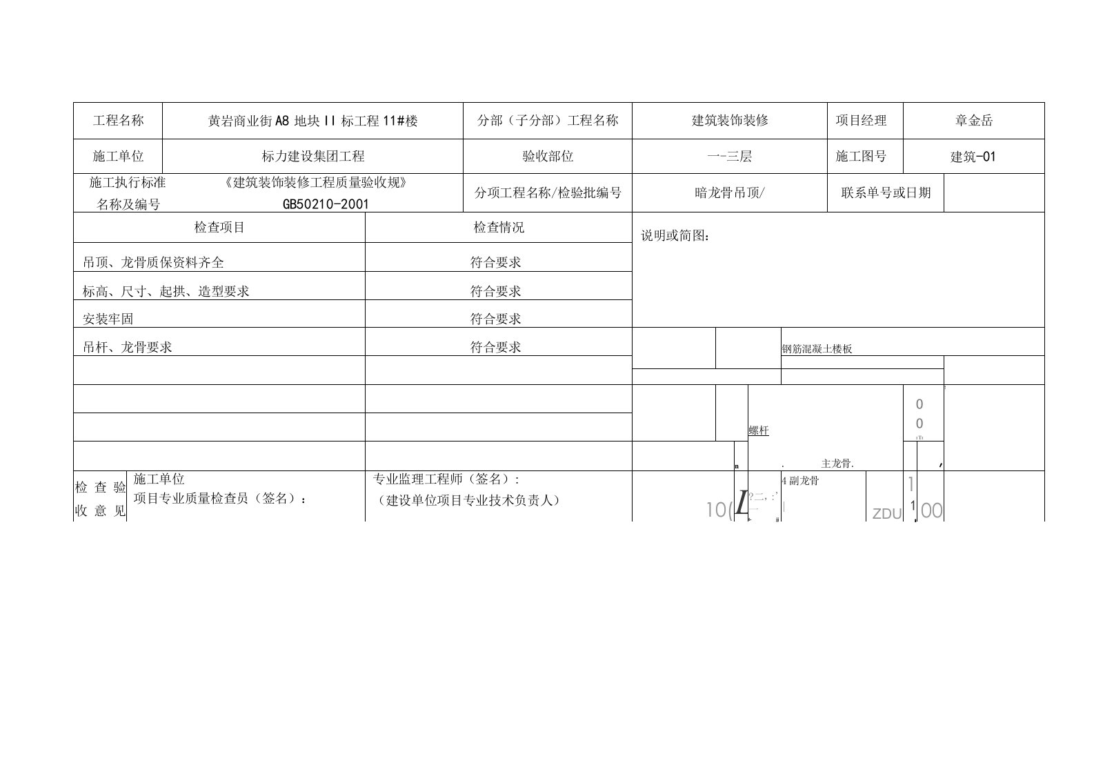 吊顶龙骨隐蔽工程验收记录文本