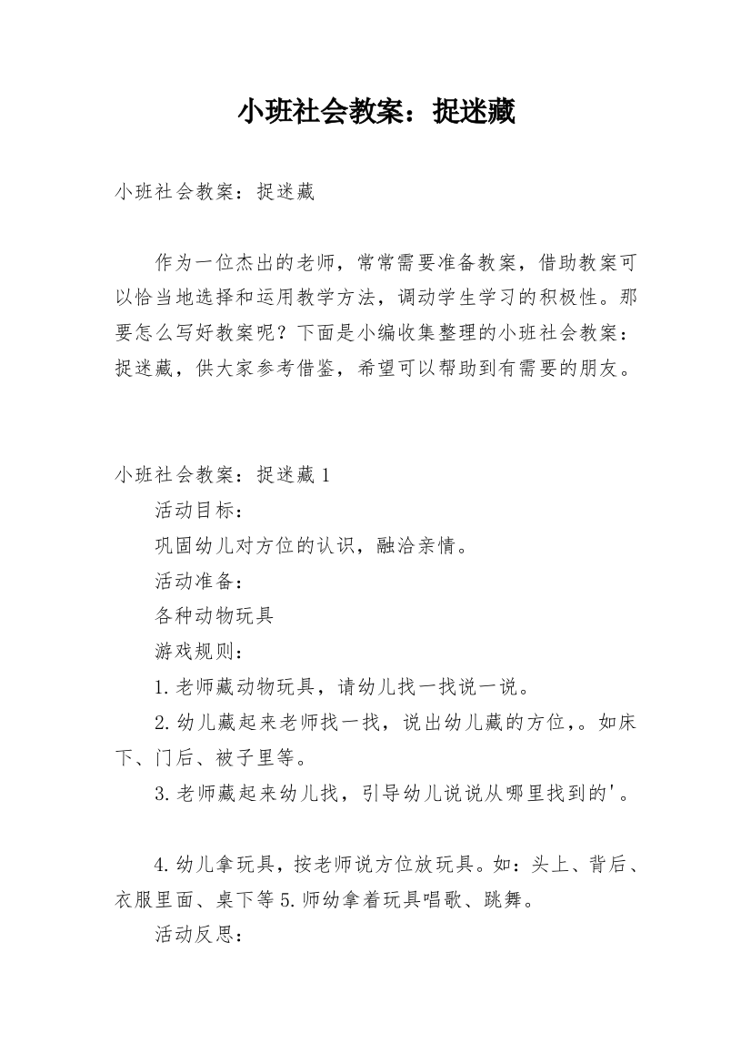 小班社会教案：捉迷藏