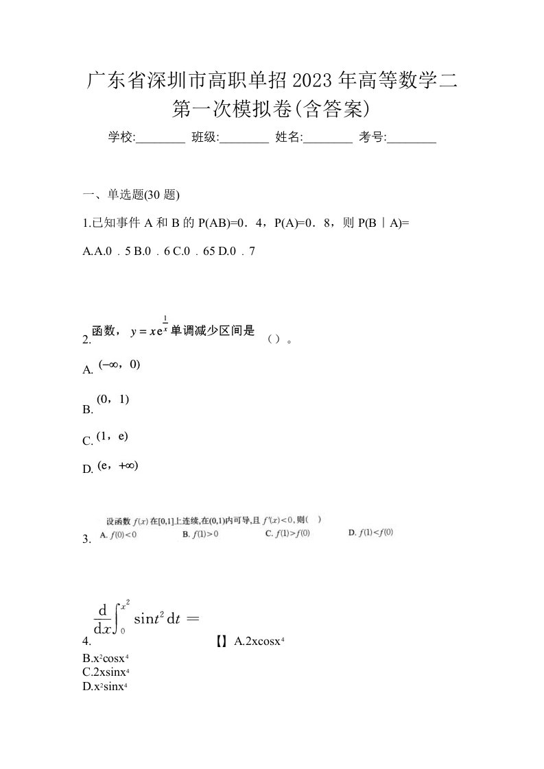 广东省深圳市高职单招2023年高等数学二第一次模拟卷含答案