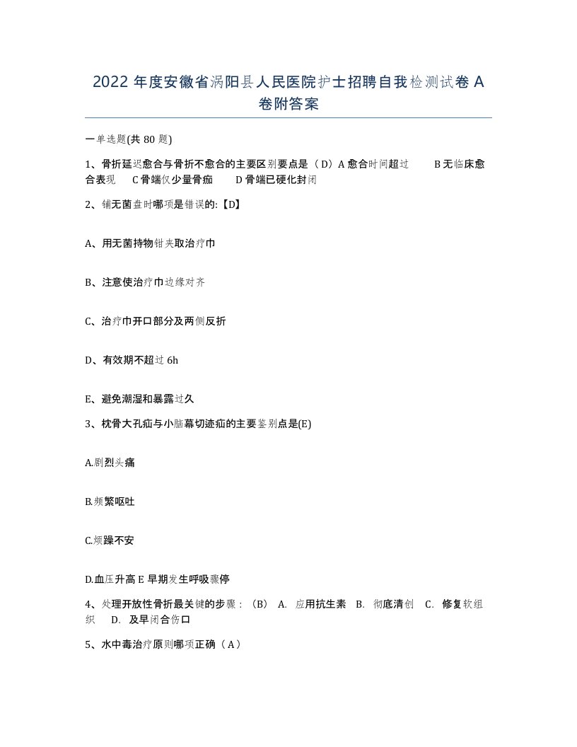 2022年度安徽省涡阳县人民医院护士招聘自我检测试卷A卷附答案