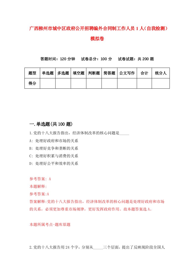 广西柳州市城中区政府公开招聘编外合同制工作人员1人自我检测模拟卷第7版