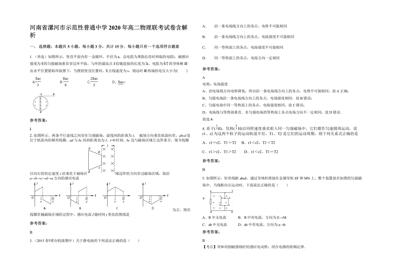 河南省漯河市示范性普通中学2020年高二物理联考试卷含解析