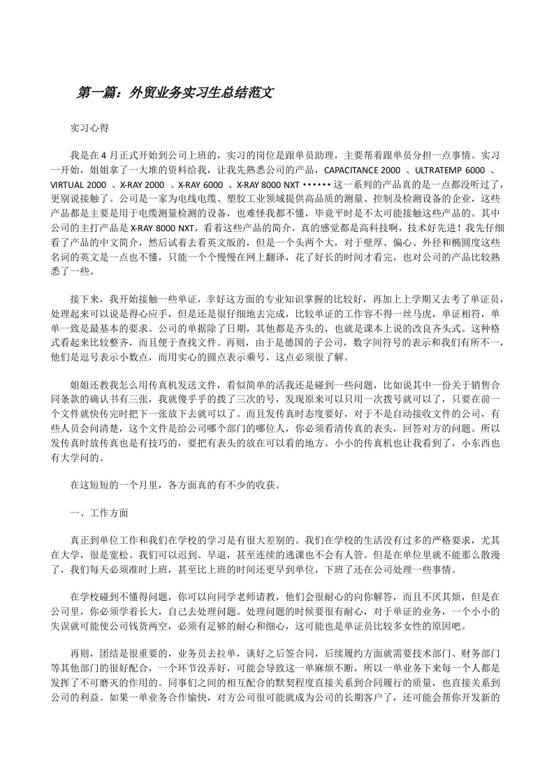 外贸业务实习生总结范文[修改版]