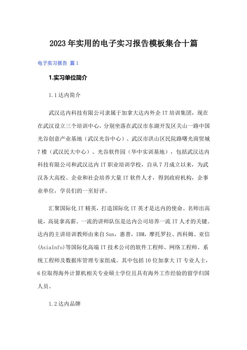 实用的电子实习报告模板集合十篇