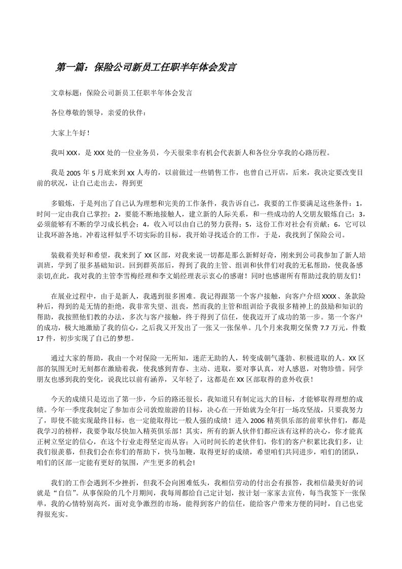 保险公司新员工任职半年体会发言[修改版]