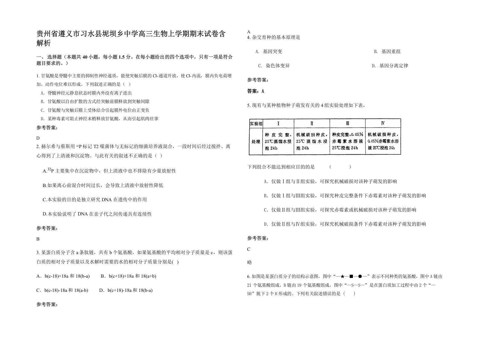 贵州省遵义市习水县坭坝乡中学高三生物上学期期末试卷含解析