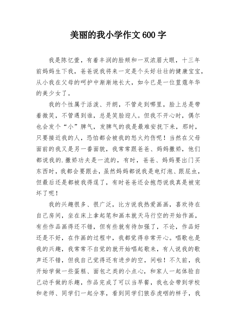 美丽的我小学作文600字