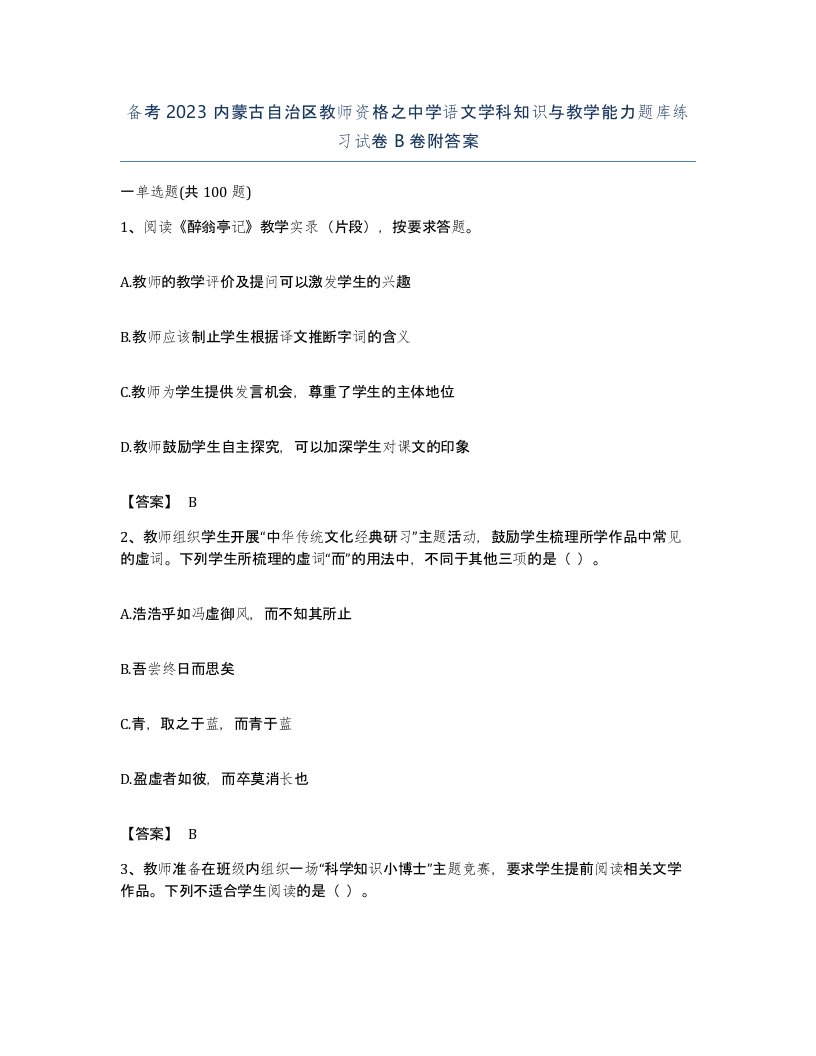 备考2023内蒙古自治区教师资格之中学语文学科知识与教学能力题库练习试卷B卷附答案