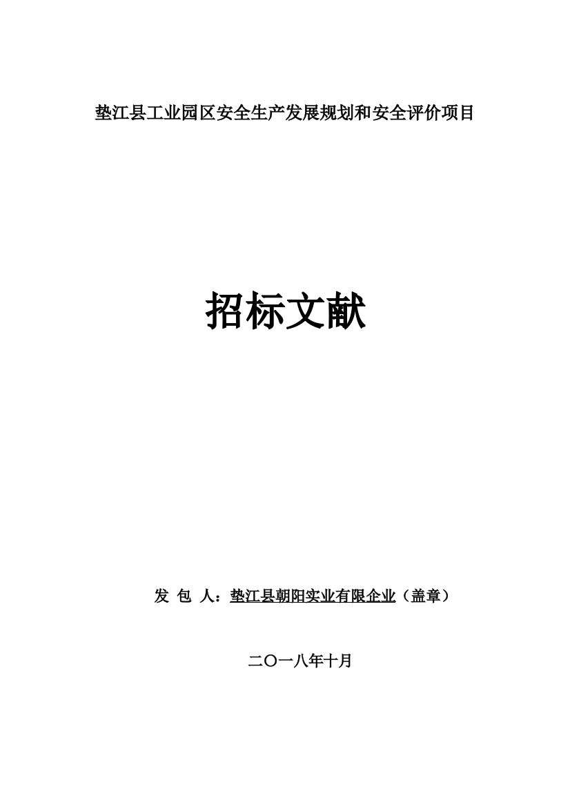 垫江县工业园区安全生产发展规划和安全评价项目