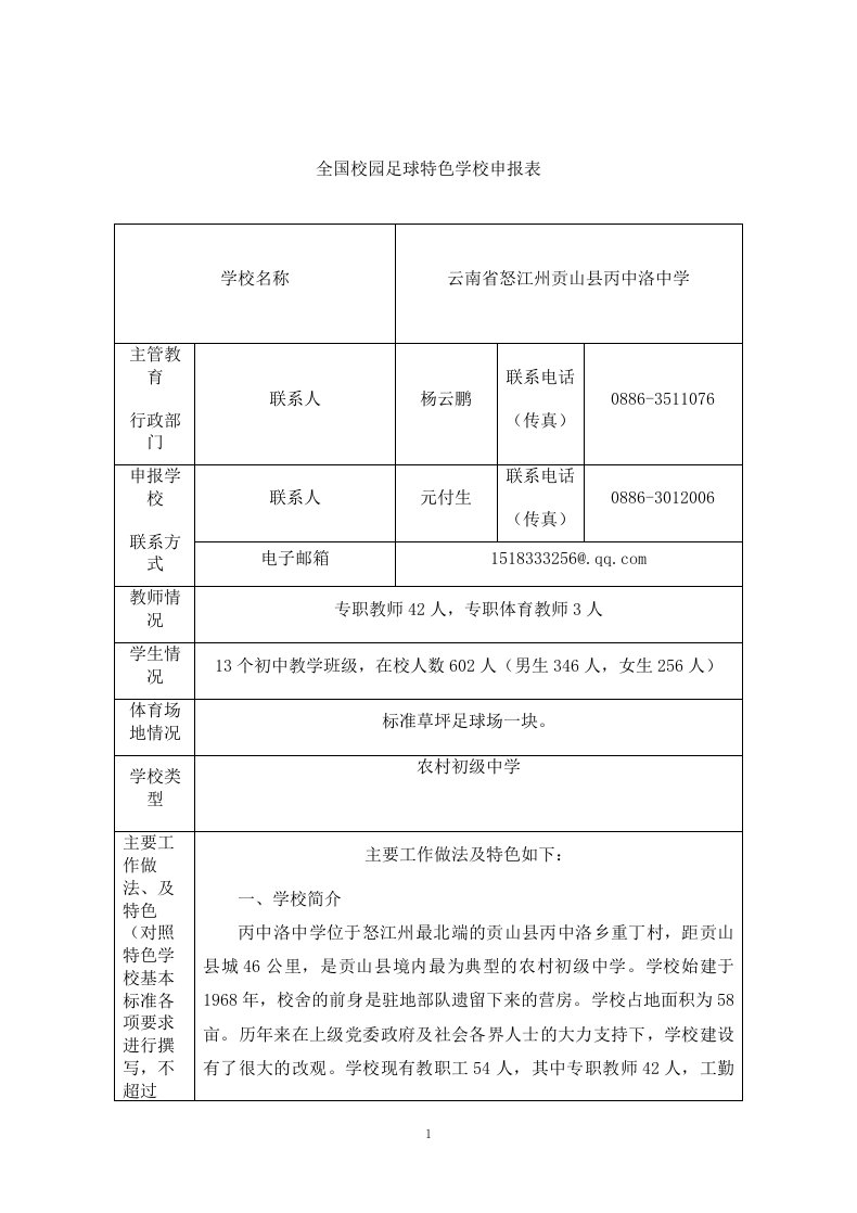 全国青少年校园足球特色学校申报表