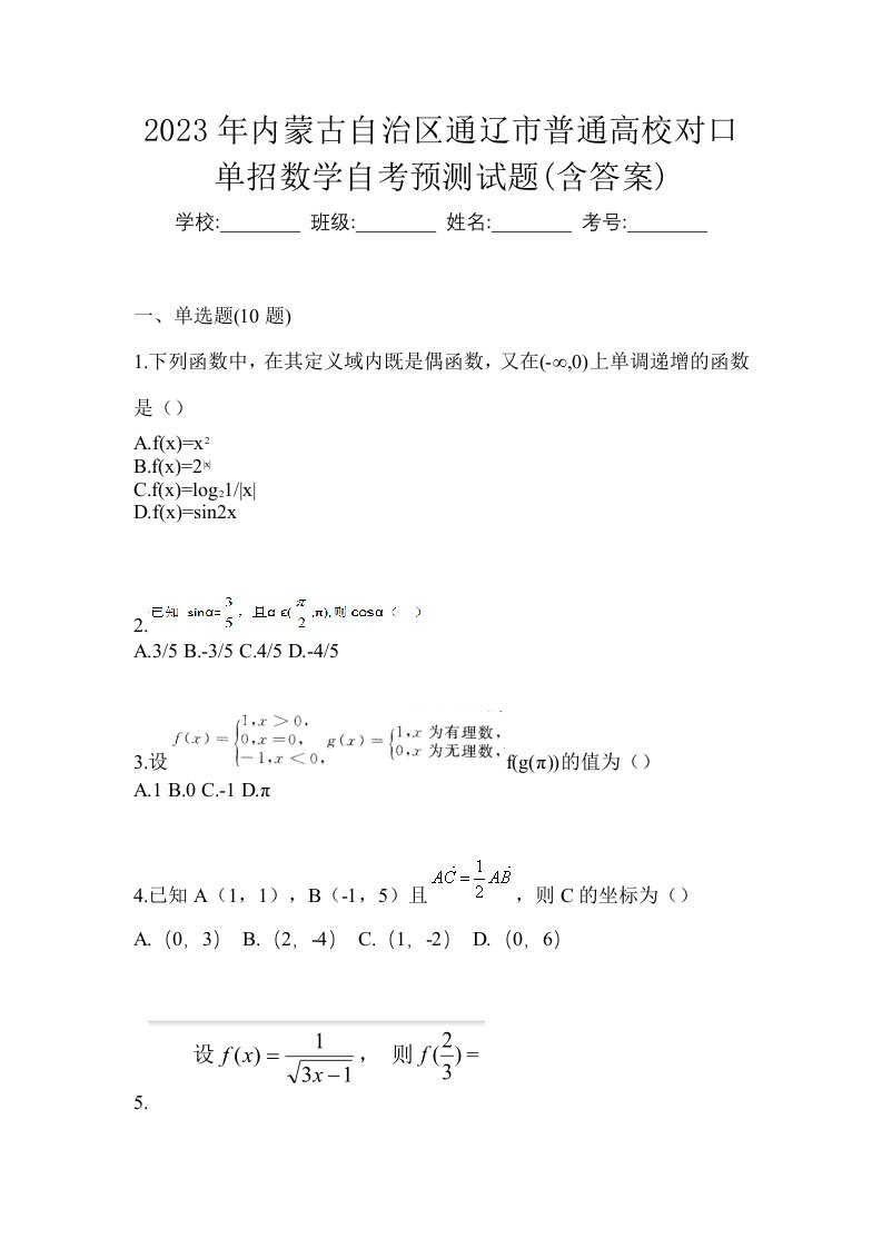 2023年内蒙古自治区通辽市普通高校对口单招数学自考预测试题含答案