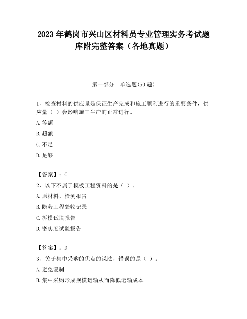 2023年鹤岗市兴山区材料员专业管理实务考试题库附完整答案（各地真题）