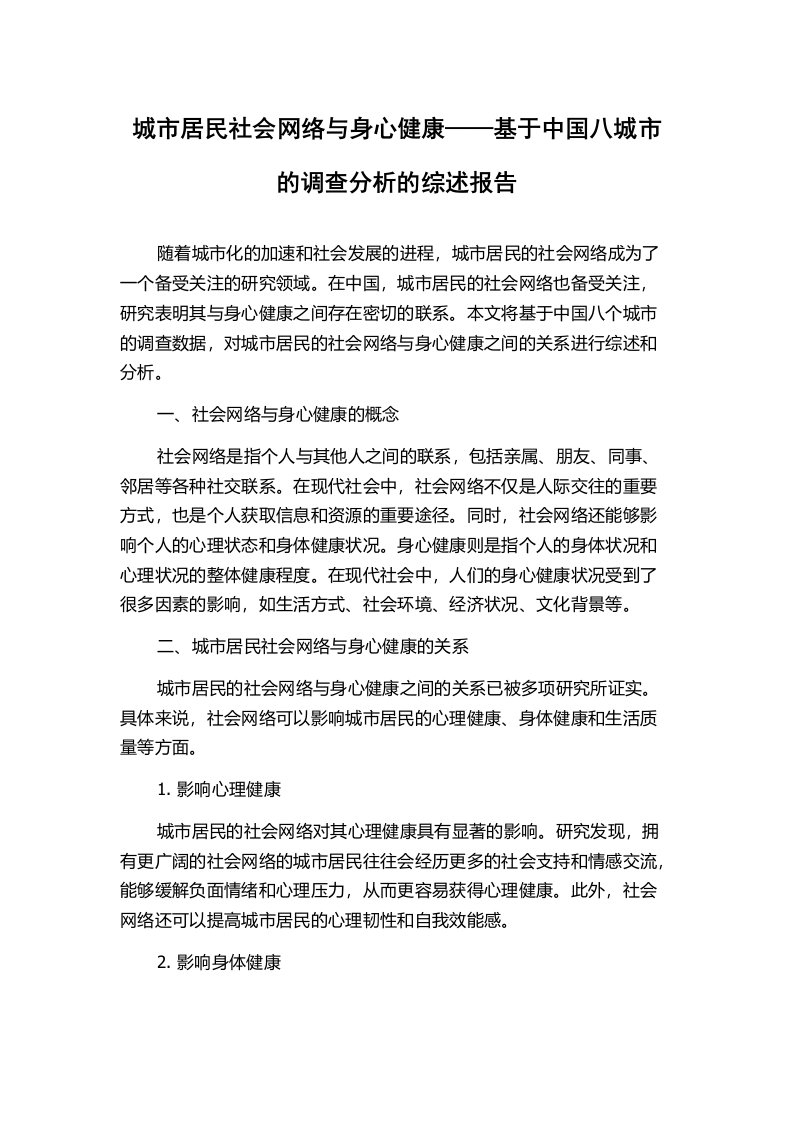 城市居民社会网络与身心健康——基于中国八城市的调查分析的综述报告