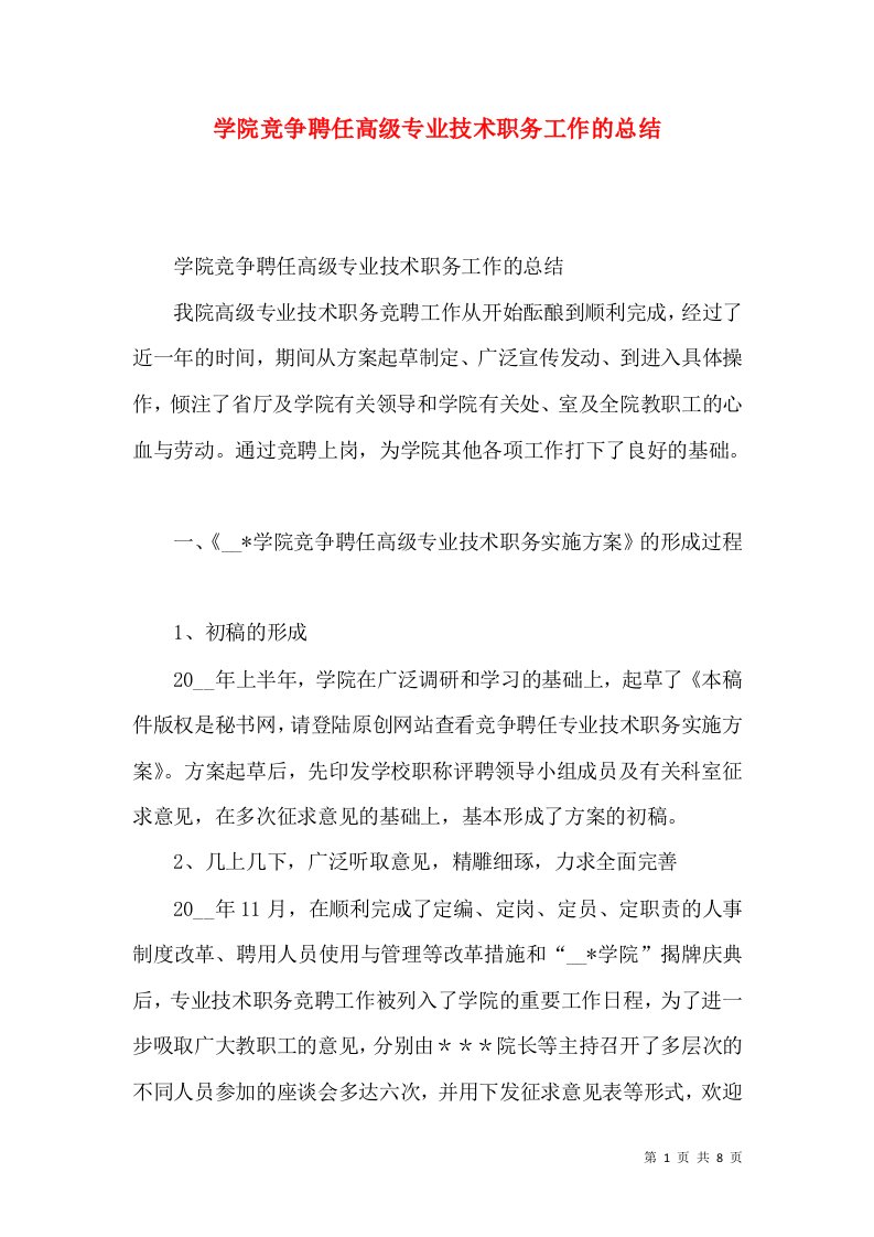 学院竞争聘任高级专业技术职务工作的总结