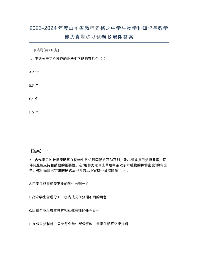 2023-2024年度山东省教师资格之中学生物学科知识与教学能力真题练习试卷B卷附答案