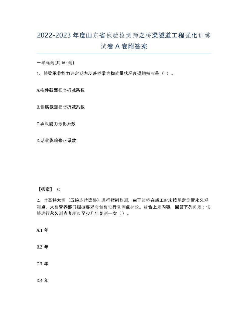 2022-2023年度山东省试验检测师之桥梁隧道工程强化训练试卷A卷附答案