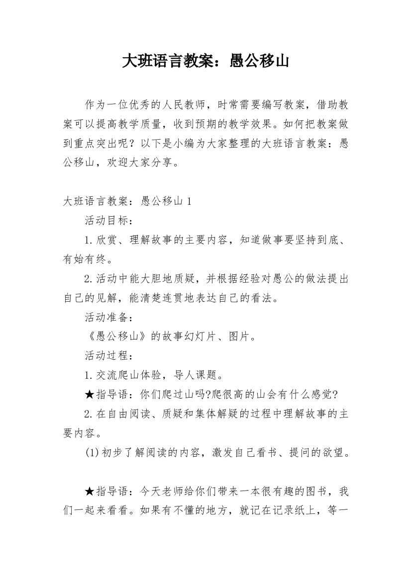 大班语言教案：愚公移山