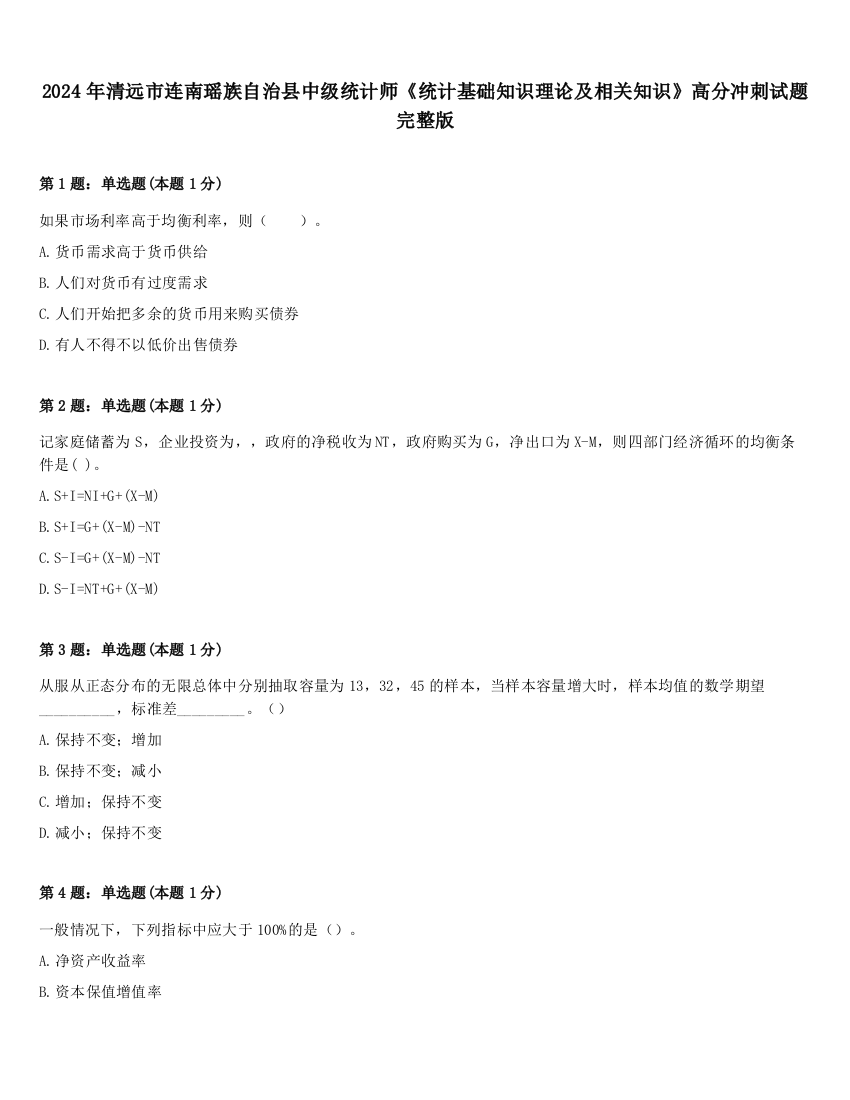 2024年清远市连南瑶族自治县中级统计师《统计基础知识理论及相关知识》高分冲刺试题完整版