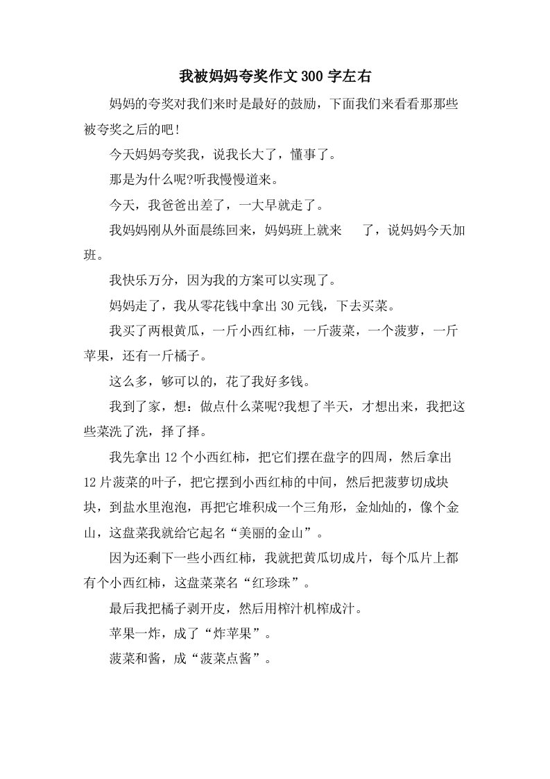 我被妈妈夸奖作文300字左右