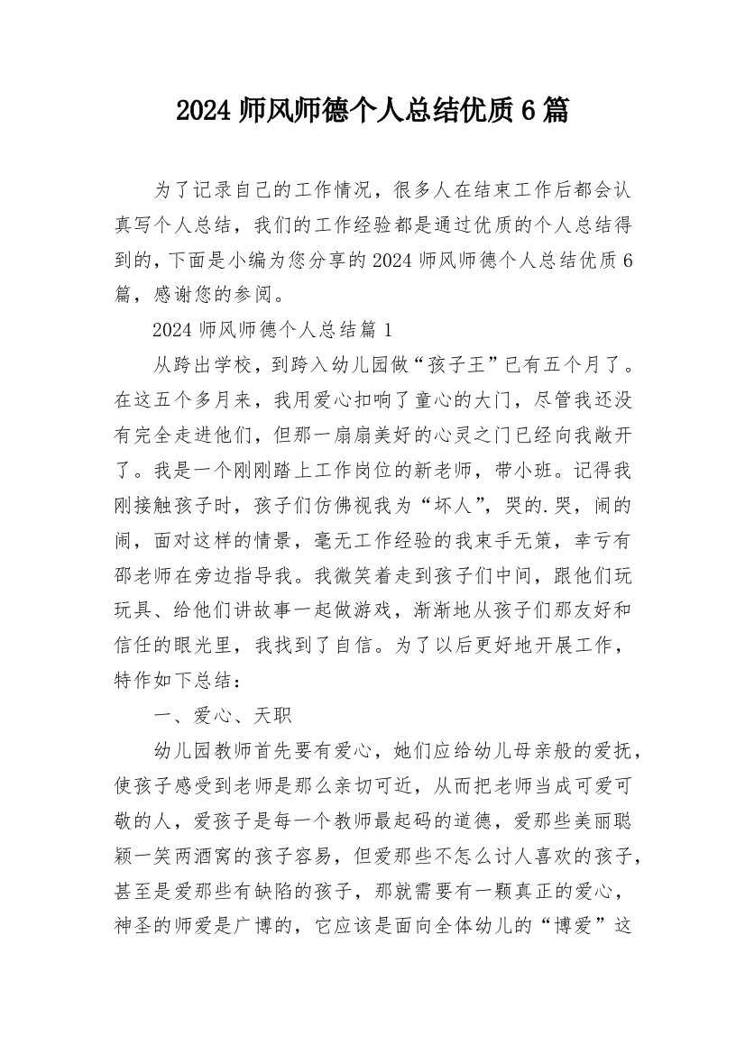 2024师风师德个人总结优质6篇