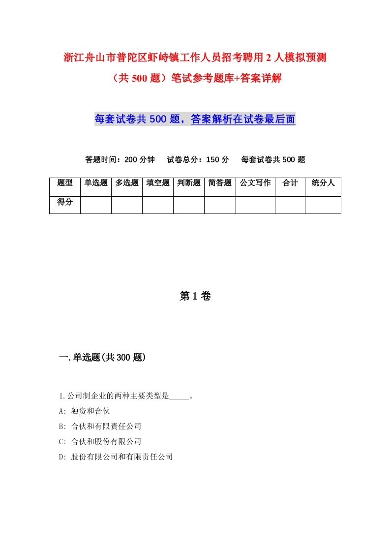 浙江舟山市普陀区虾峙镇工作人员招考聘用2人模拟预测共500题笔试参考题库答案详解