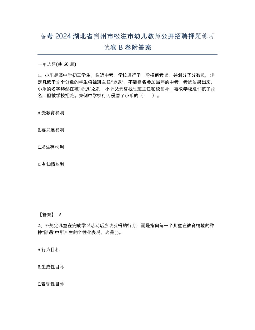 备考2024湖北省荆州市松滋市幼儿教师公开招聘押题练习试卷B卷附答案