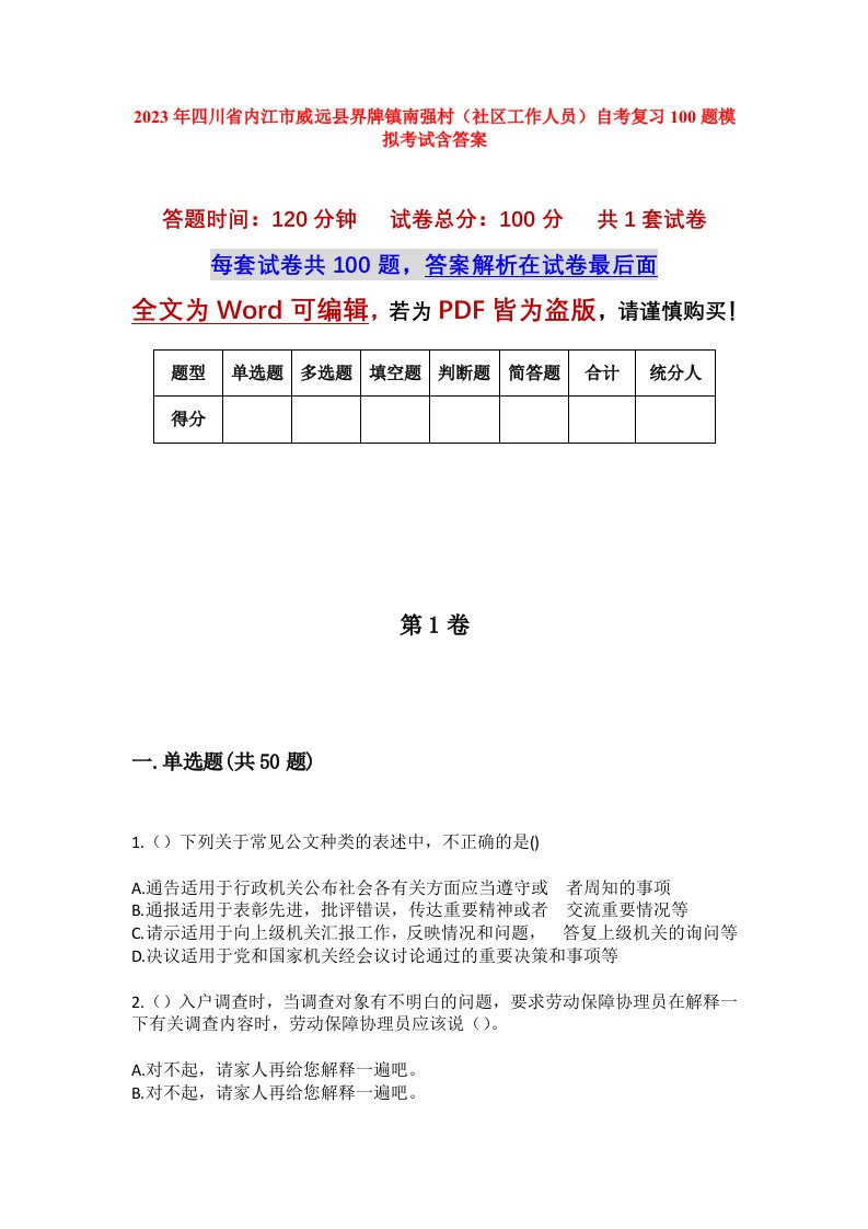 2023年四川省内江市威远县界牌镇南强村社区工作人员自考复习100题模拟考试含答案