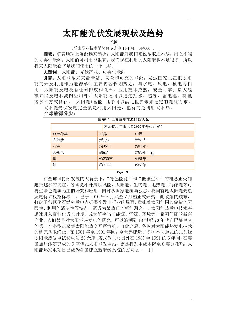 太阳能光伏发电技术发展现状及趋势