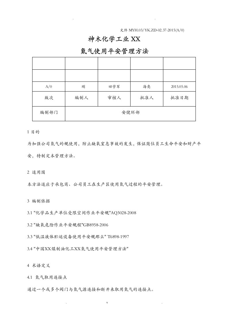 氮气使用管理规定