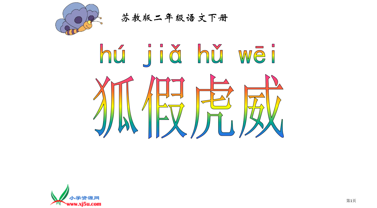 狐假虎威生字用PPT课件市公开课一等奖省赛课微课金奖PPT课件