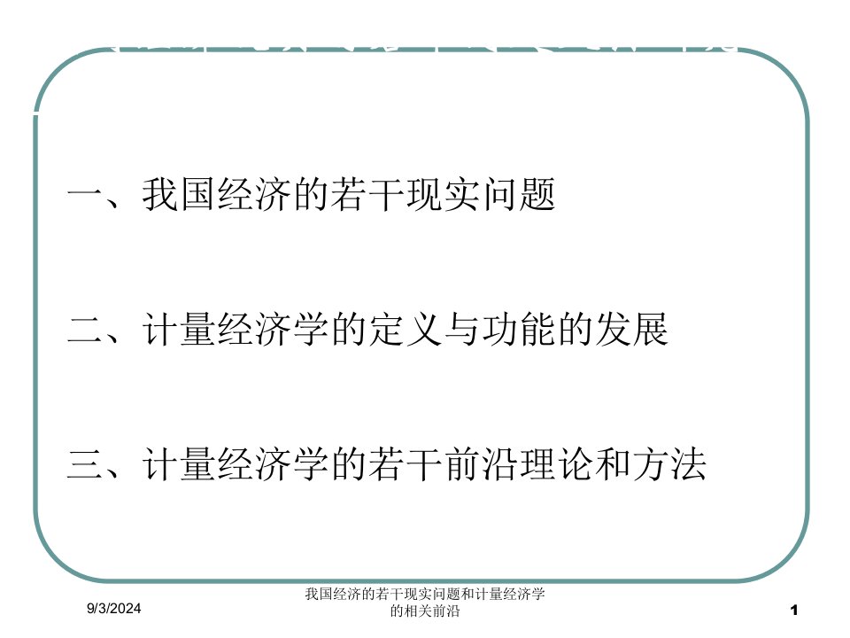 2021年度我国经济的若干现实问题和计量经济学的相关前沿讲义