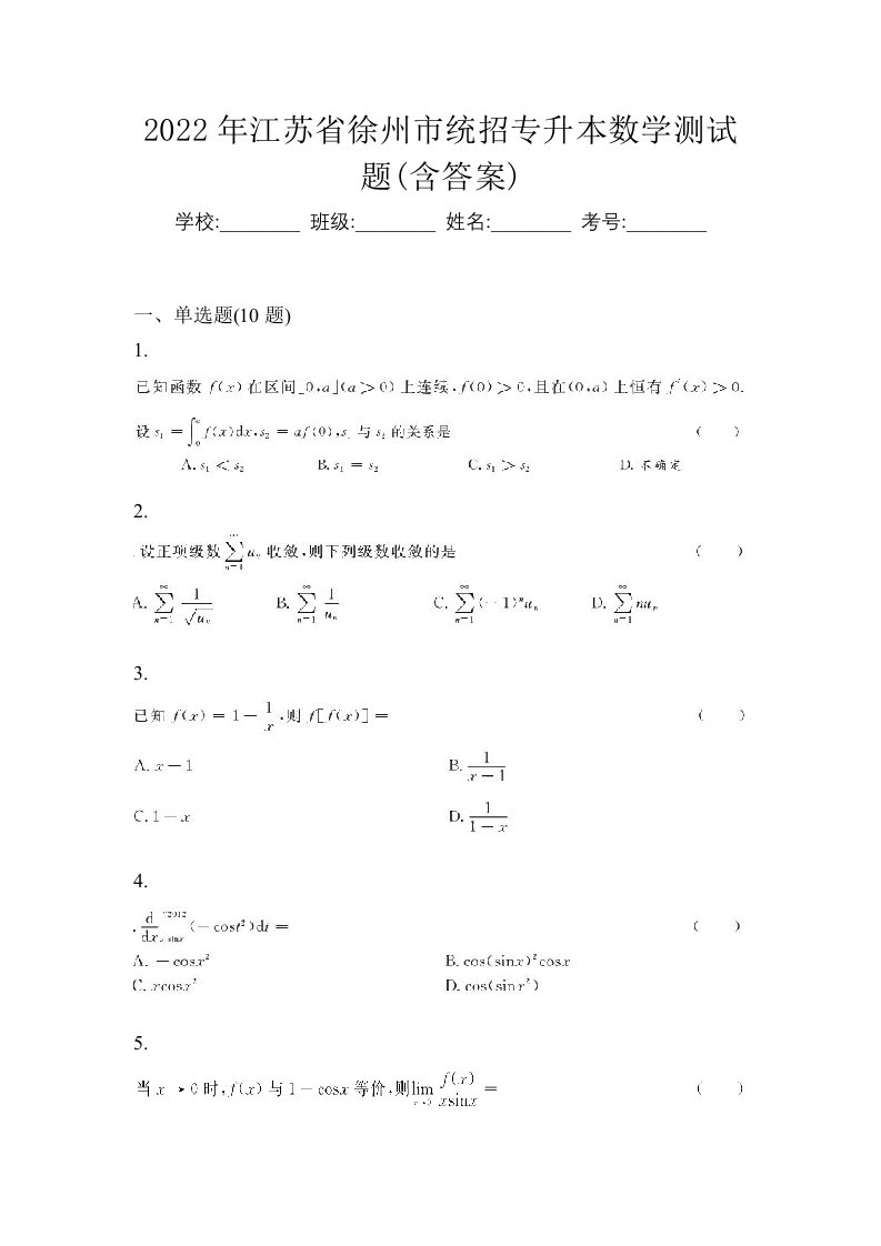 2022年江苏省徐州市统招专升本数学测试题含答案