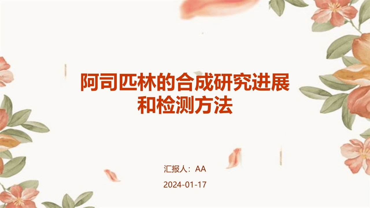 阿司匹林的合成研究进展和检测方法