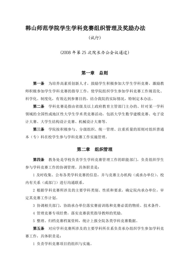 韩山师范学院学生学科竞赛组织管理及奖励办法