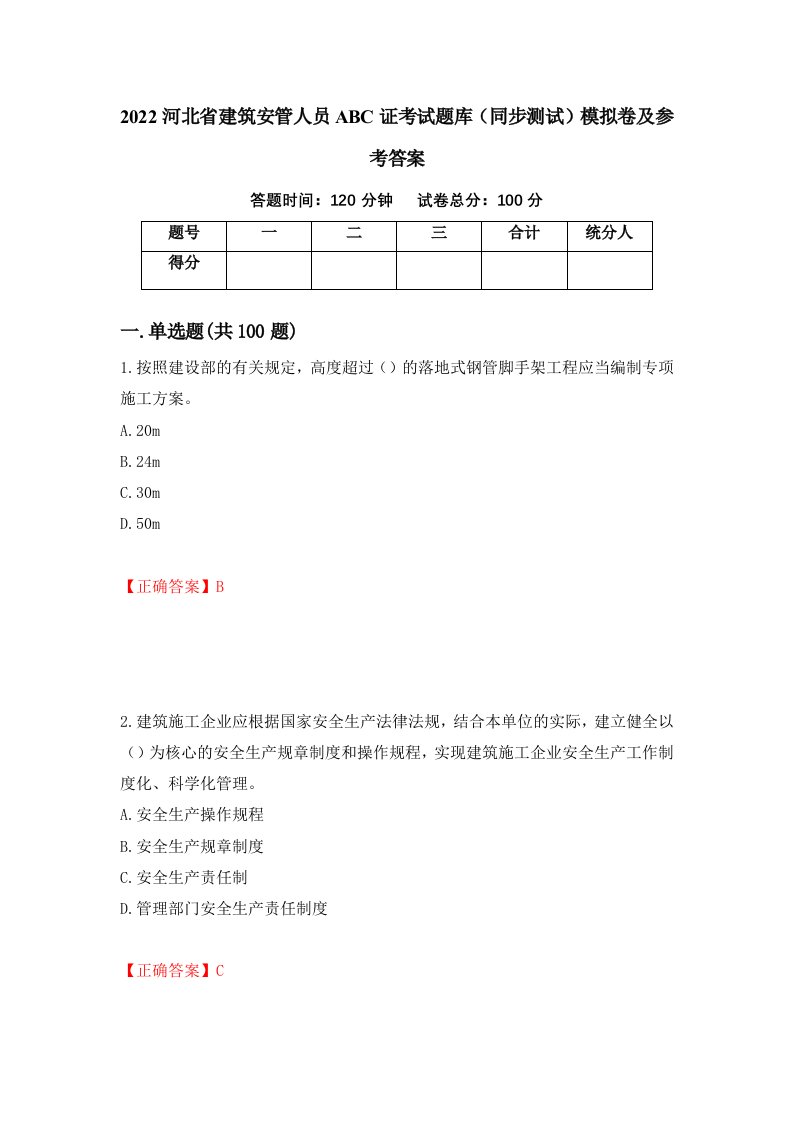 2022河北省建筑安管人员ABC证考试题库同步测试模拟卷及参考答案52