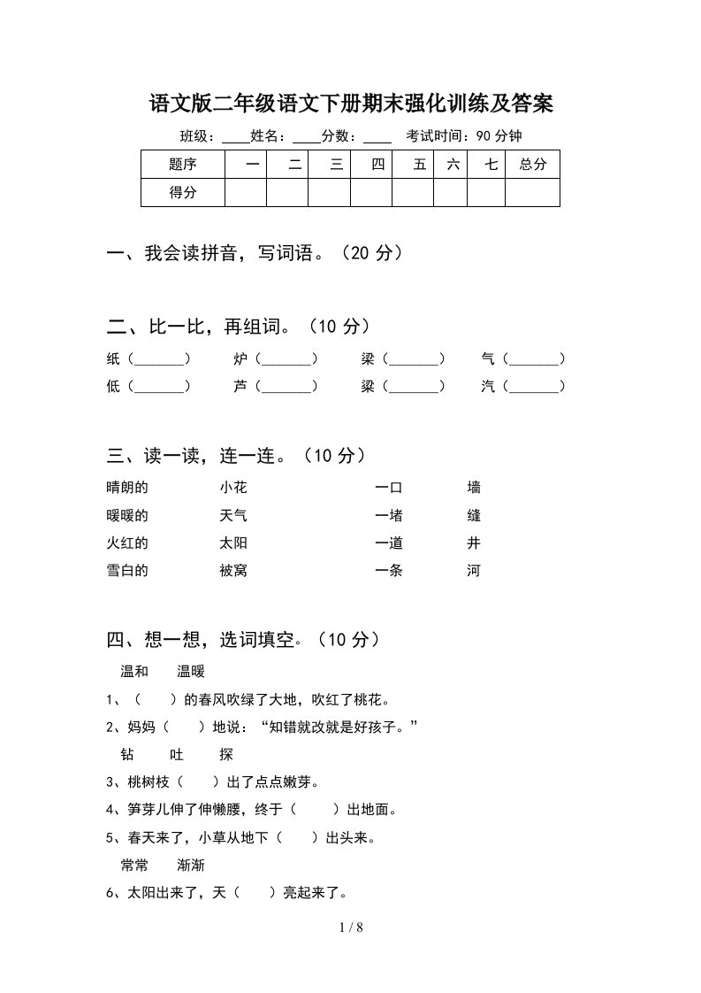 语文版二年级语文下册期末强化训练及答案2套