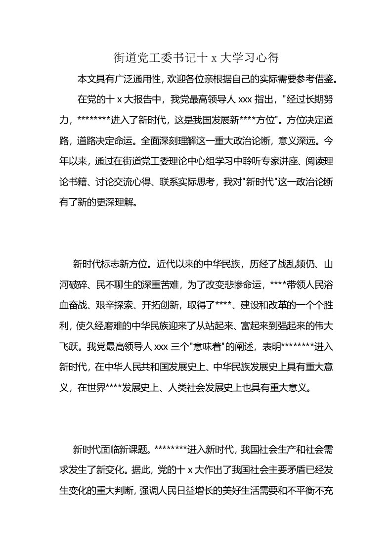 街道党工委书记十x大学习心得